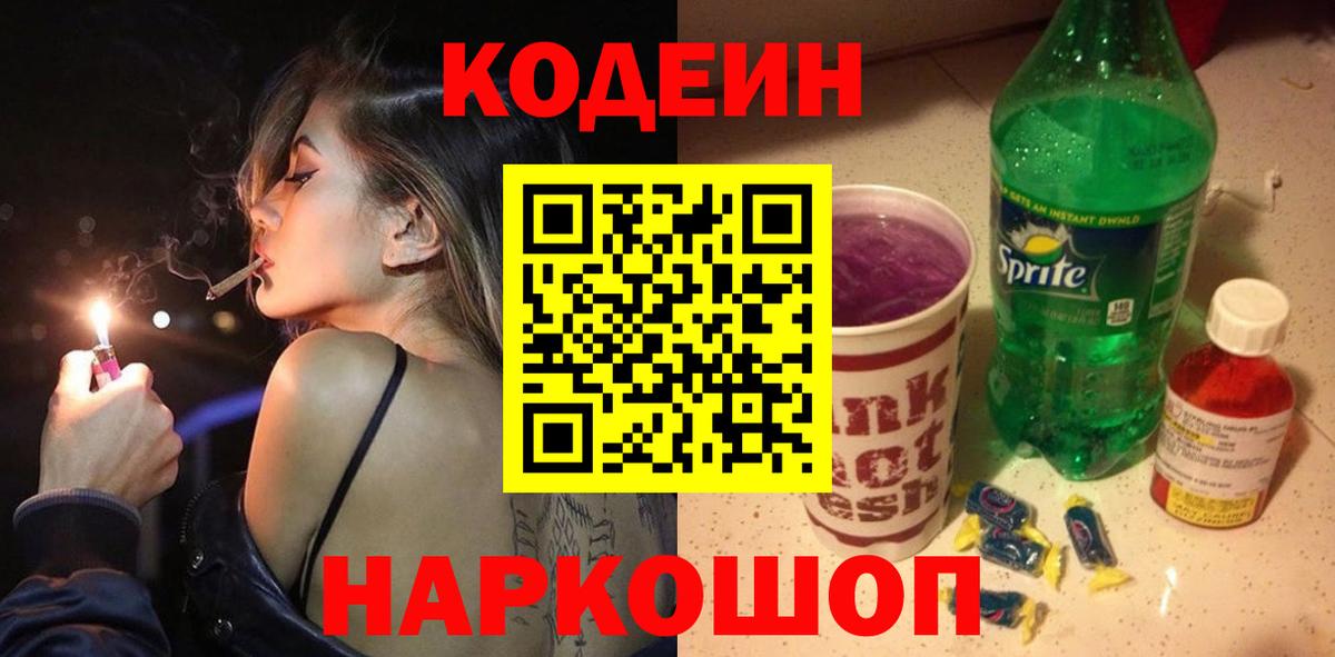 Сокол  Кодеин напиток Lean (лин)  Вход с VPN 